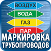 маркировка трубопроводов - Магазин охраны труда Протекторшоп в Кызыле