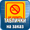 таблички на заказ - Магазин охраны труда Протекторшоп в Кызыле