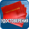 удостоверения купить - Магазин охраны труда Протекторшоп в Кызыле