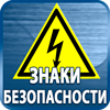 знаки безопасности - Магазин охраны труда Протекторшоп в Кызыле