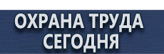 Плакаты для строительства купить - магазин охраны труда в Кызыле