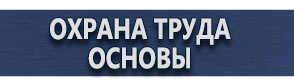 магазин охраны труда в Кызыле - Журналы по охране труда купить
