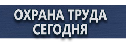 Информационные стенды купить - магазин охраны труда в Кызыле