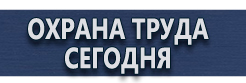 Вспомогательные таблички безопасности купить - магазин охраны труда в Кызыле