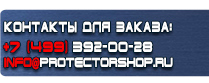 магазин охраны труда в Кызыле - Вспомогательные таблички безопасности купить