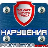 Магазин охраны труда Протекторшоп Информационный щит купить в Кызыле