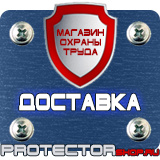 Магазин охраны труда Протекторшоп Знаки безопасности не открывать работают люди в Кызыле