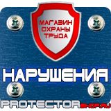 Магазин охраны труда Протекторшоп Плакат по охране труда на производстве в Кызыле