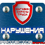 Магазин охраны труда Протекторшоп Дорожные знаки запрещающие остановку и стоянку с табличками в Кызыле