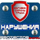 Магазин охраны труда Протекторшоп Плакаты по безопасности труда на строительной площадке в Кызыле