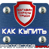 Магазин охраны труда Протекторшоп Информационные стенды раскладушки в Кызыле