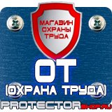 Магазин охраны труда Протекторшоп Охрана труда знаки безопасности купить в Кызыле