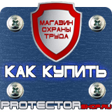 Магазин охраны труда Протекторшоп Информационные щиты заказать в Кызыле