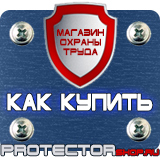 Магазин охраны труда Протекторшоп Дорожные знаки в хорошем качестве в Кызыле