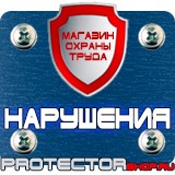 Магазин охраны труда Протекторшоп Знаки безопасности пожарной безопасности в Кызыле